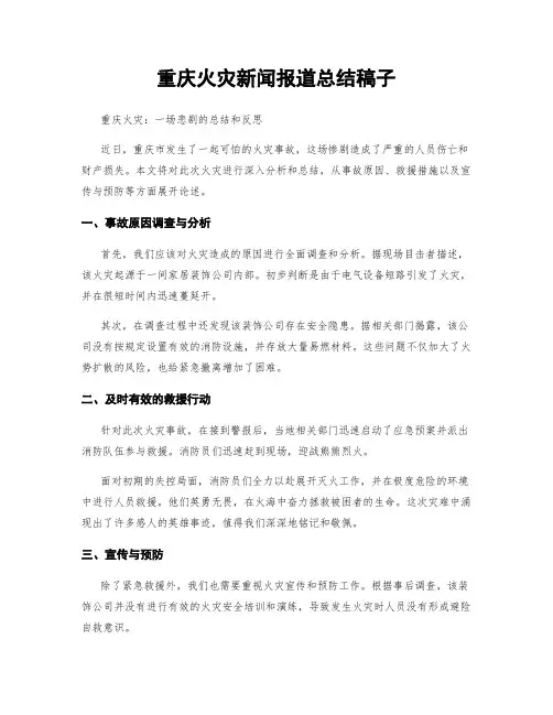 重庆火灾新闻报道总结稿子