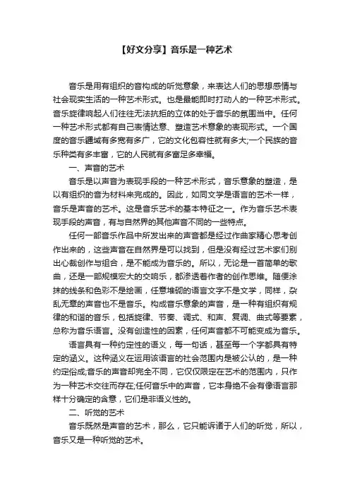 【好文分享】音乐是一种艺术