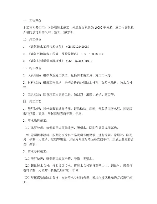 外墙防水施工方案范本