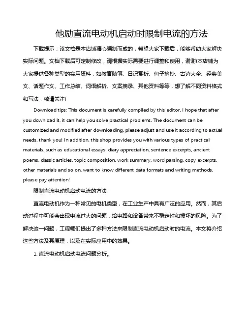 他励直流电动机启动时限制电流的方法