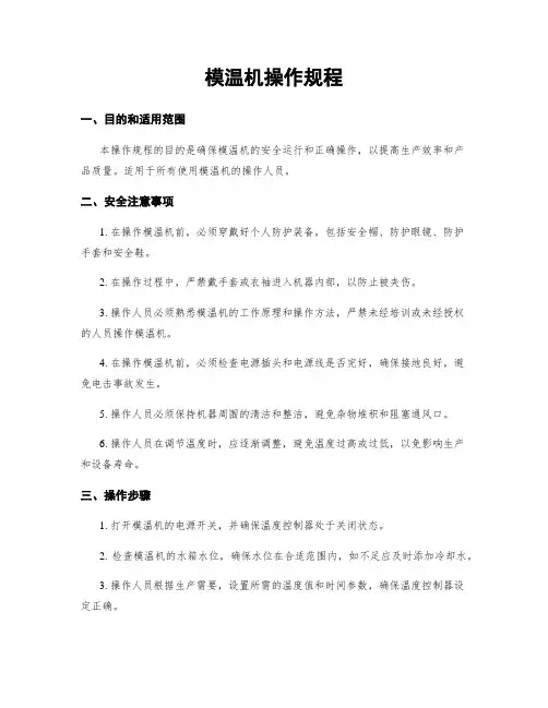 模温机操作规程