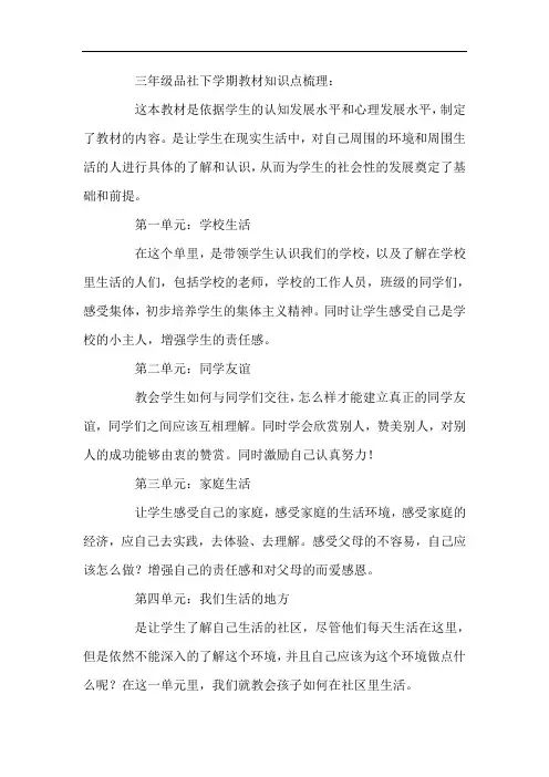 最新-三年级品社下学期教材知识点梳理： 精品