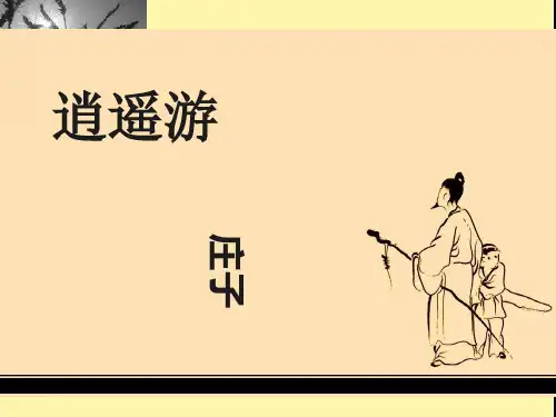 人教版高中语文必修五《逍遥游》课件(64张PPT)