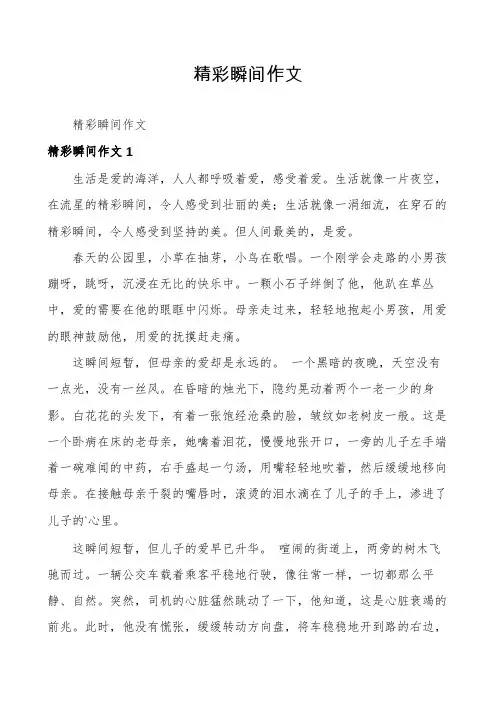 精彩瞬间作文