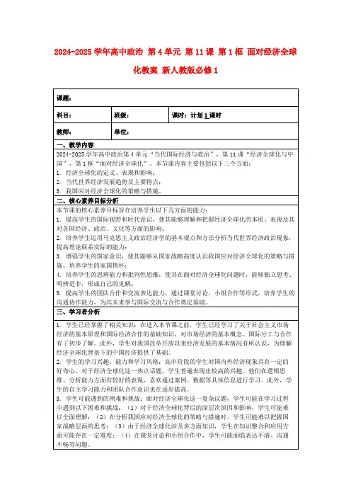 2024-2025学年高中政治第4单元第11课第1框面对经济全球化教案新人教版必修1