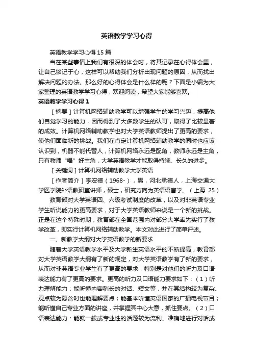 英语教学学习心得15篇