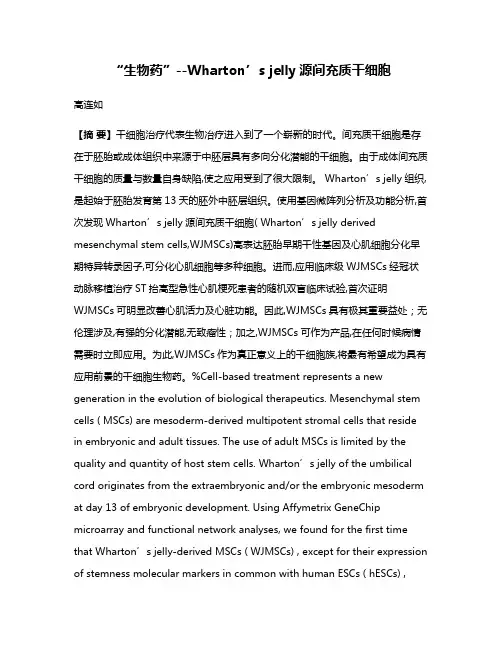 “生物药”--Wharton’s jelly源间充质干细胞