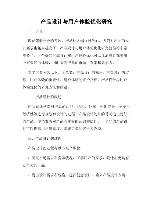 产品设计与用户体验优化研究