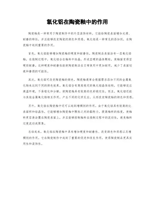 氧化铝在陶瓷釉中的作用