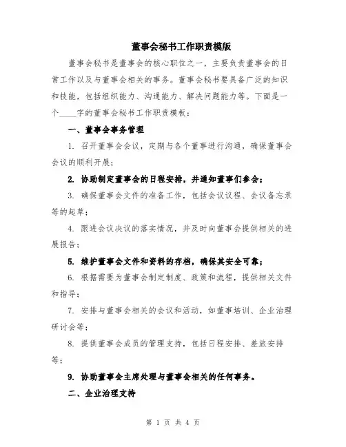 董事会秘书工作职责模版