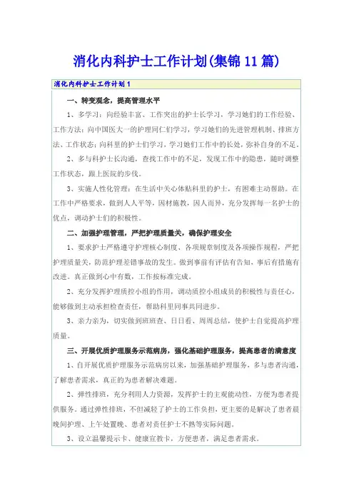 消化内科护士工作计划(集锦11篇)