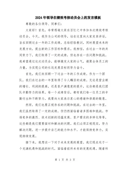2024年领导在绩效考核动员会上的发言模板