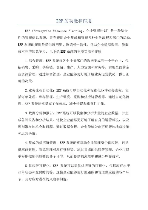 ERP的功能和作用