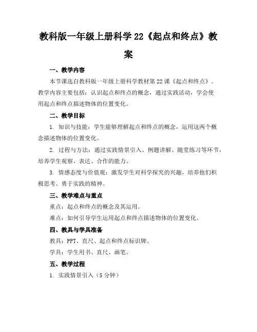 教科版一年级上册科学22《起点和终点》教案