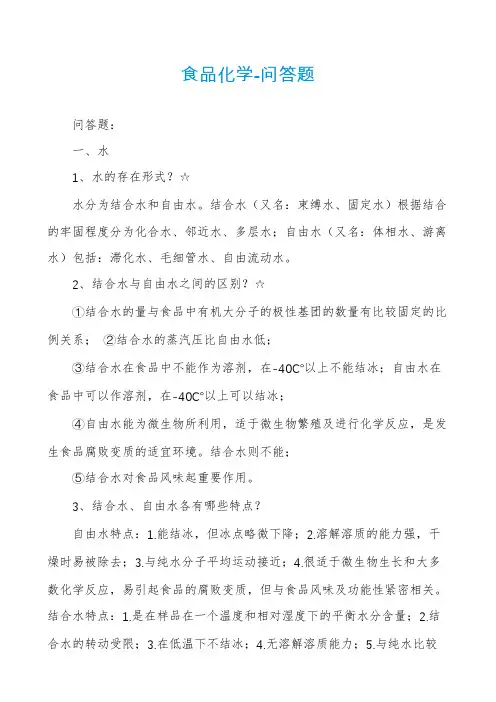 食品化学-问答题