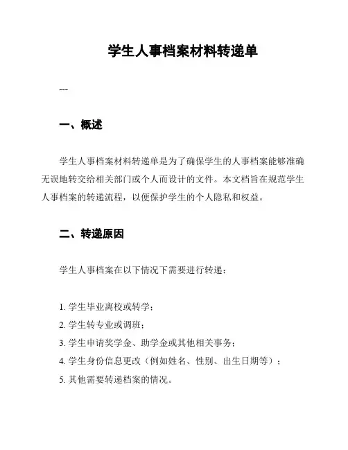 学生人事档案材料转递单