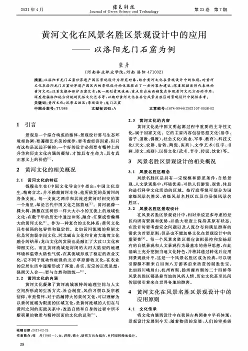 黄河文化在风景名胜区景观设计中的应用--以洛阳龙门石窟为例