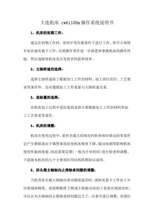 大连机床 cw61100m操作系统说明书