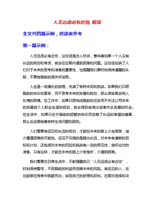 人无远虑必有近忧 解读