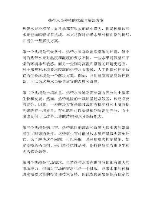 热带水果种植的挑战与解决方案
