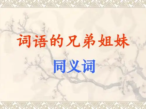 人教版高中语文 选修 语言文字应用 第4课 词语万花筒 02 词语的兄弟姐妹 --同义词