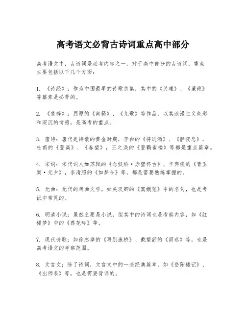 高考语文必背古诗词重点高中部分