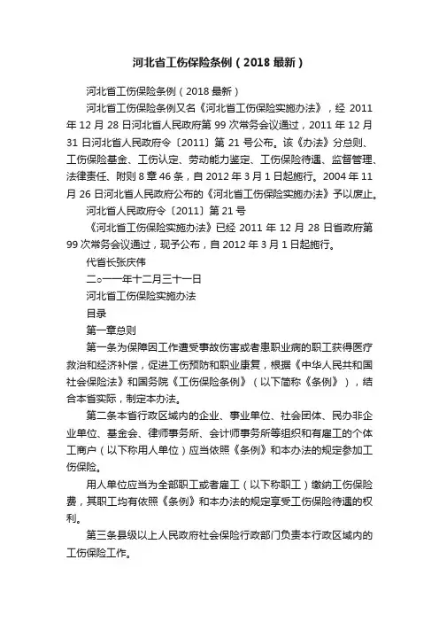 河北省工伤保险条例（2018最新）