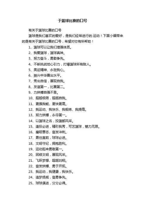 有关于篮球比赛的口号