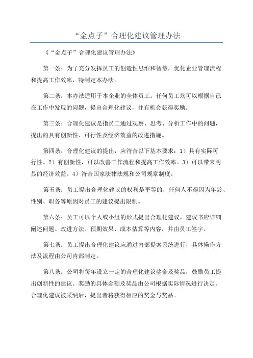 “金点子”合理化建议管理办法