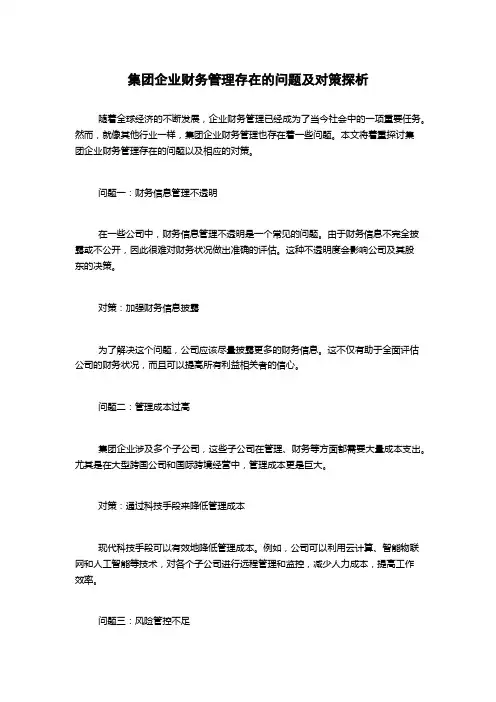 集团企业财务管理存在的问题及对策探析