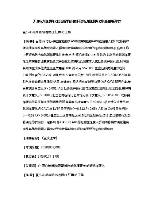 无创动脉硬化检测评价血压对动脉硬化影响的研究