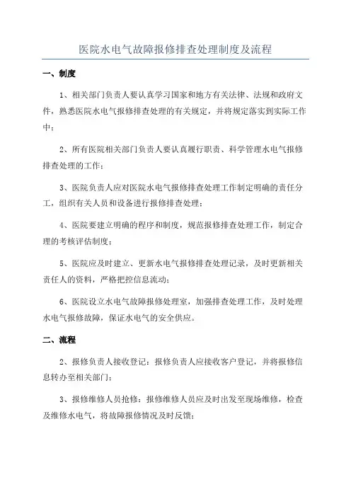 医院水电气故障报修排查处理制度及流程