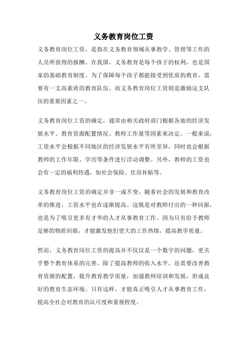 义务教育岗位工资