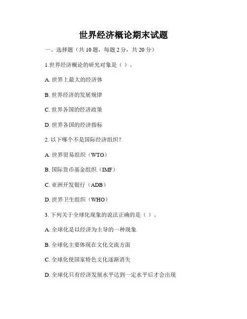 世界经济概论期末试题
