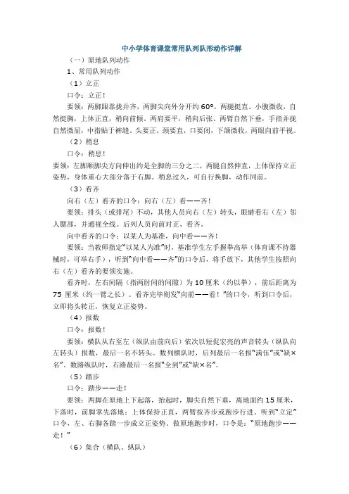 中小学体育课堂常用队列队形动作详解