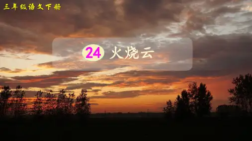 《火烧云》ppt课件