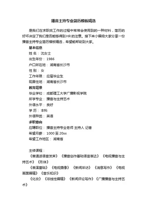 播音主持专业简历模板精选