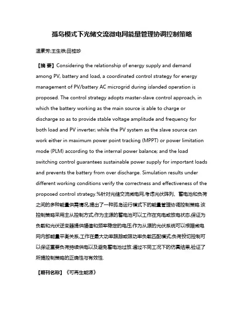 孤岛模式下光储交流微电网能量管理协调控制策略