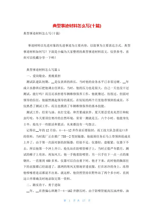 典型事迹材料怎么写(十篇)