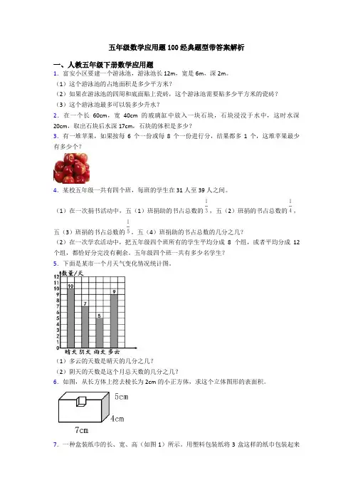 五年级数学应用题100经典题型带答案解析