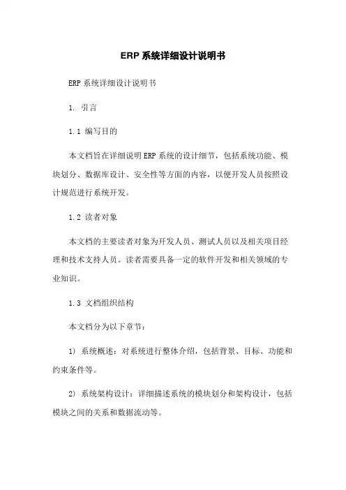 ERP系统详细设计说明书