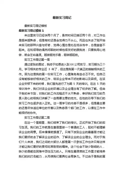 最新实习周记模板