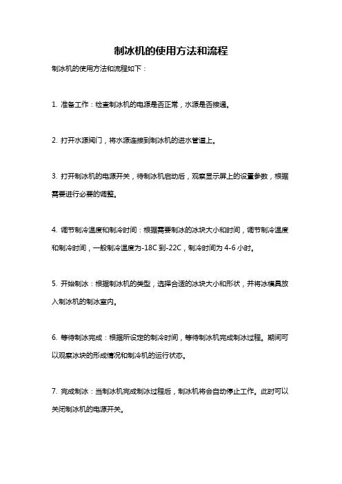 制冰机的使用方法和流程