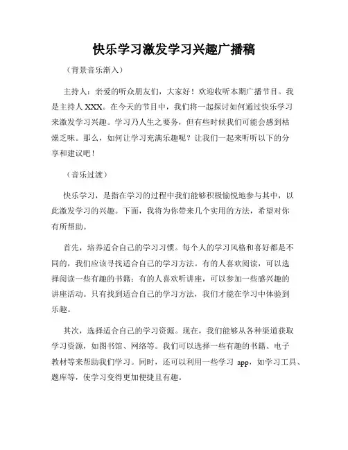 快乐学习激发学习兴趣广播稿