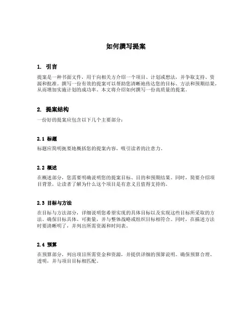 如何撰写提案