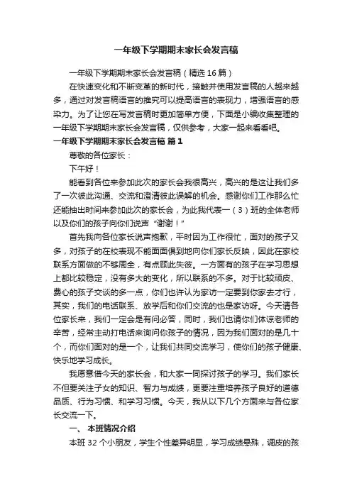 一年级下学期期末家长会发言稿（精选16篇）