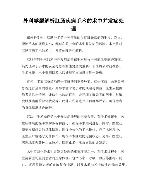 外科学题解析肛肠疾病手术的术中并发症处理