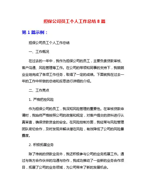 担保公司员工个人工作总结8篇