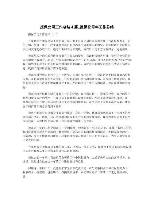 担保公司工作总结4篇_担保公司年工作总结