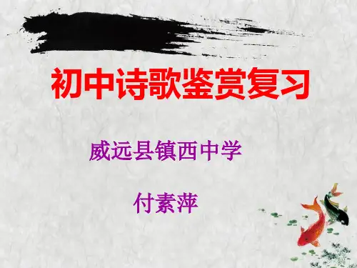 初中诗歌鉴赏公开课ppt 2